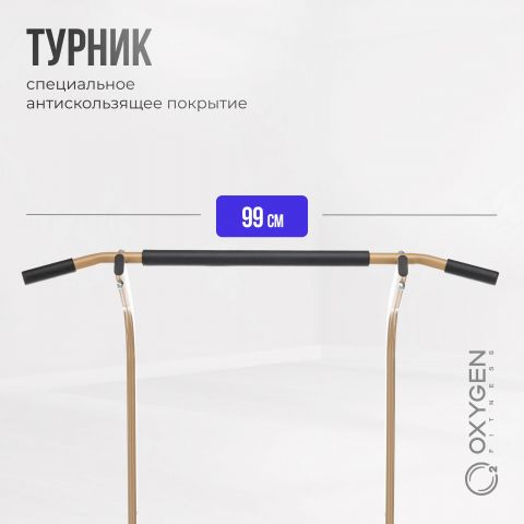 Турник 3 в 1 OXYGEN FITNESS PARNASS