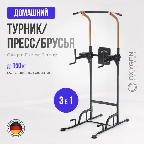 Турник 3 в 1 OXYGEN FITNESS PARNASS