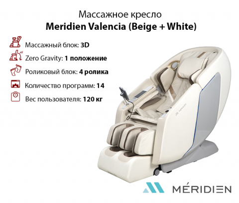 Массажное кресло Meridien Valencia (Beige + White)