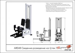Сведение-разведение ног (стек 75 кг) AR048